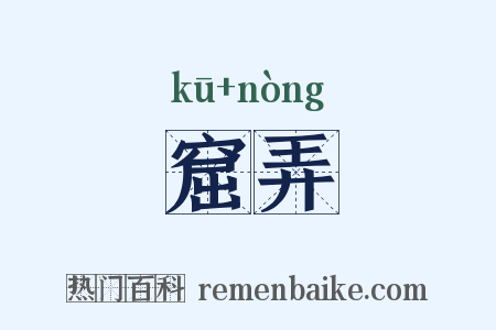 窟弄是什么意思的图片